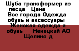 Шуба трансформер из песца › Цена ­ 23 000 - Все города Одежда, обувь и аксессуары » Женская одежда и обувь   . Ненецкий АО,Щелино д.